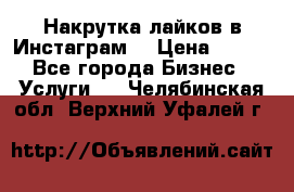 Накрутка лайков в Инстаграм! › Цена ­ 500 - Все города Бизнес » Услуги   . Челябинская обл.,Верхний Уфалей г.